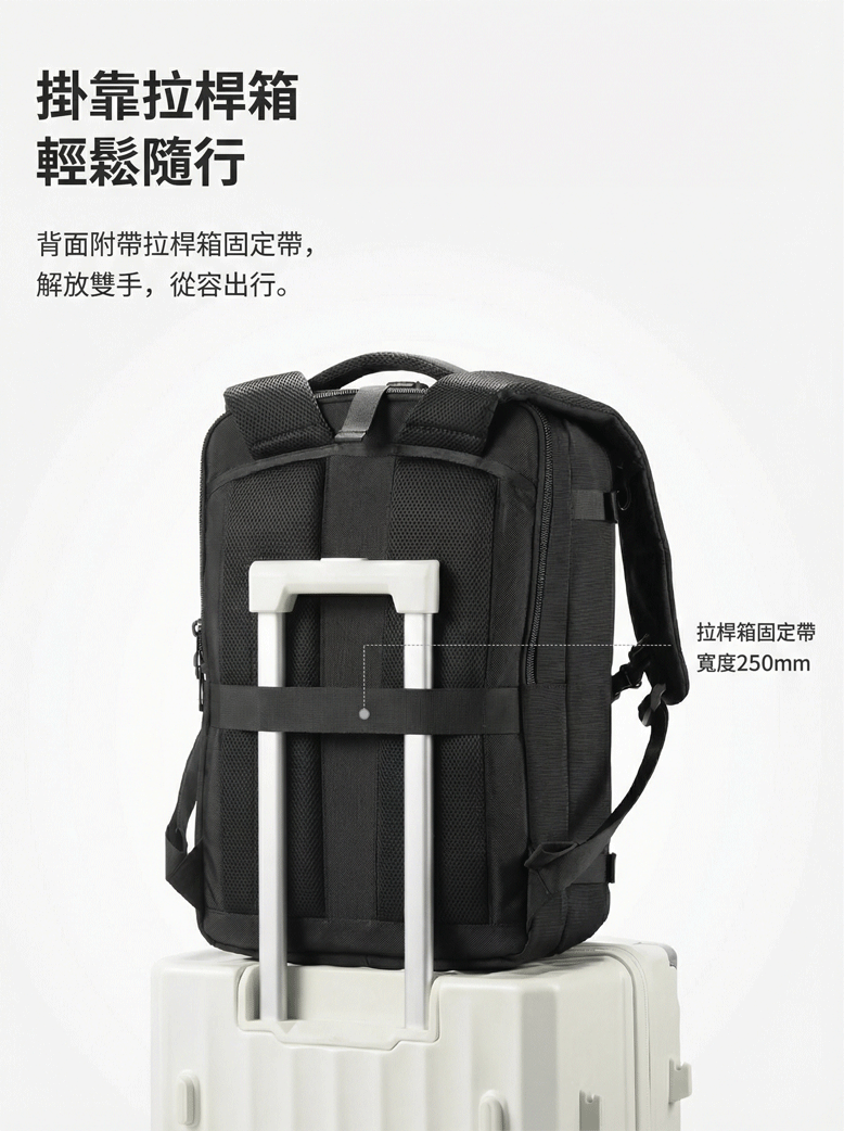 掛靠拉桿箱 輕鬆隨行 背面附帶拉桿箱固定帶,解放雙手,從容出行。