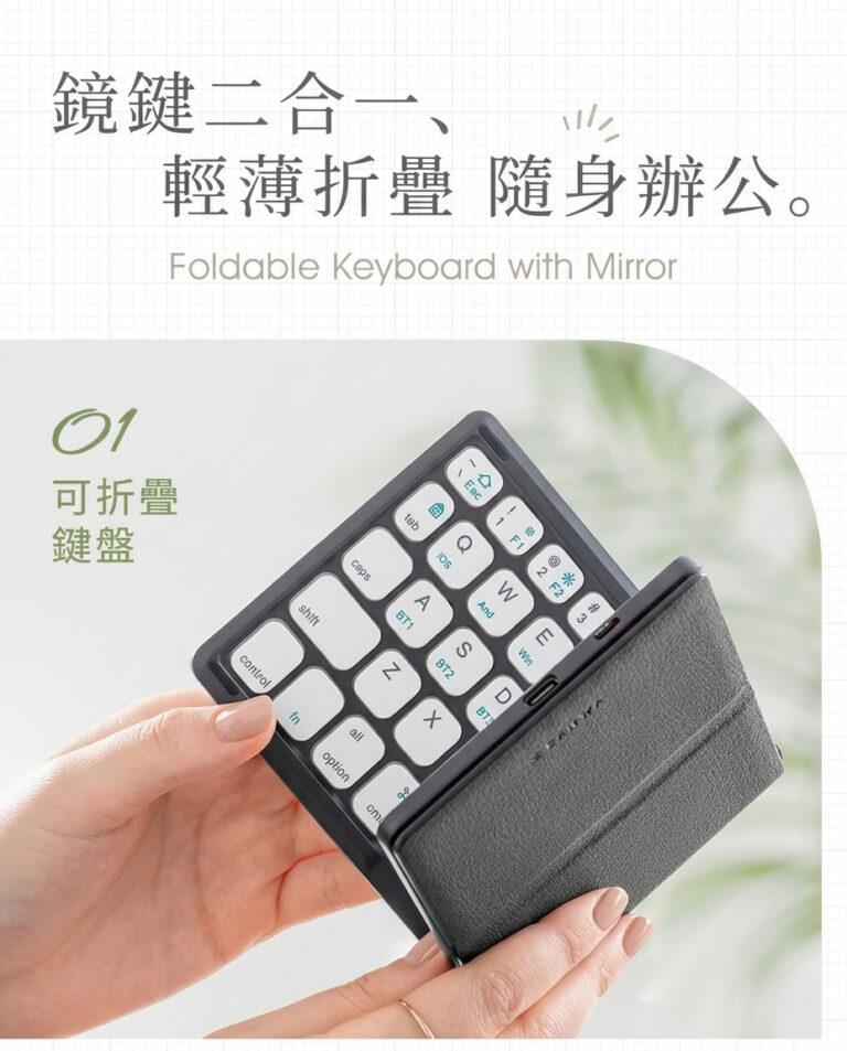 鏡鍵二合一、 輕薄折疊 隨身辦公。 可折疊鍵盤