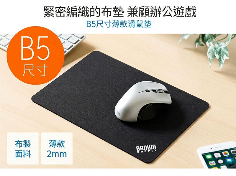B5尺寸 緊密編織的布墊兼顧辦公遊戲 B5尺寸薄款滑鼠墊 布製 薄款 面料 2mm