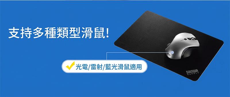 支持多種類型滑鼠! 光電/雷射/藍光滑鼠適用