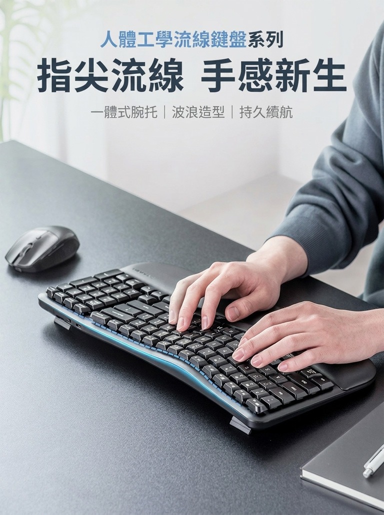 人體工學流線鍵盤系列 指尖流線 手感新生 一體式腕托|波浪造型|持久續航