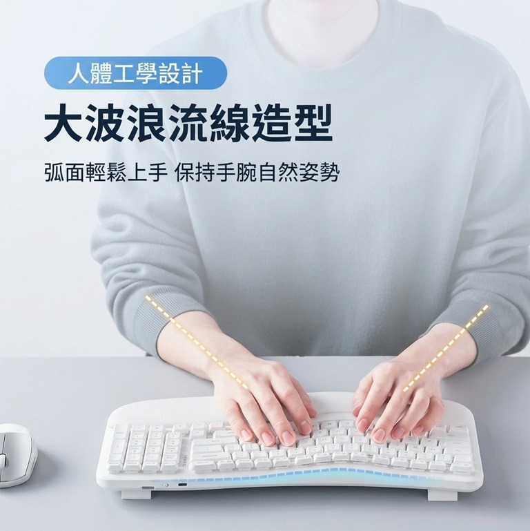 人體工學設計 大波浪流線造型 弧面輕鬆上手保持手腕自然姿勢