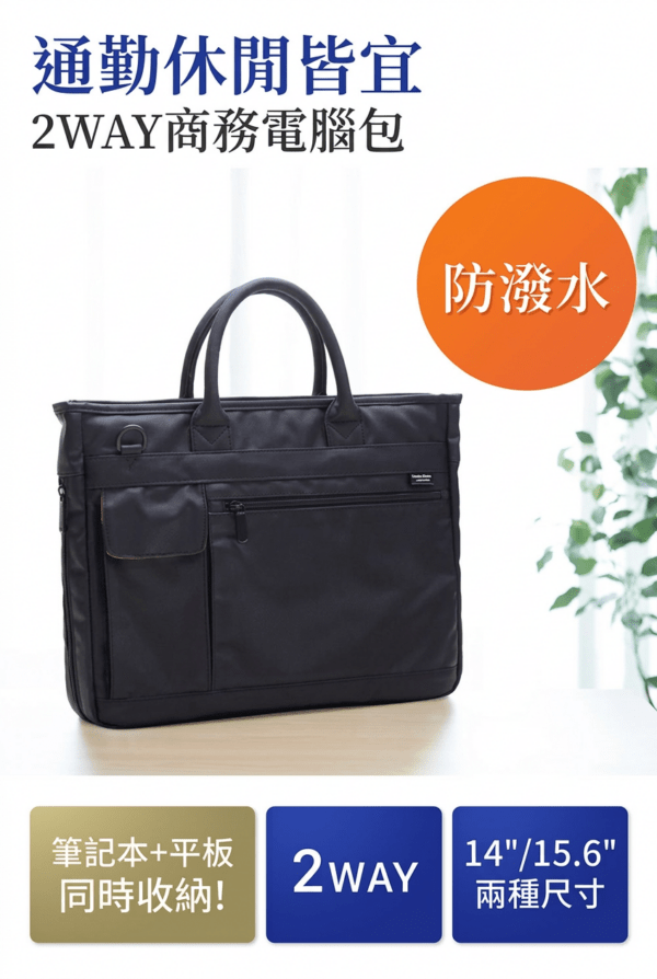 通勤休閒皆宜 2WAY商務電腦包 防潑水 筆記本+平板 2WAY 14"/15.6" 同時收納!