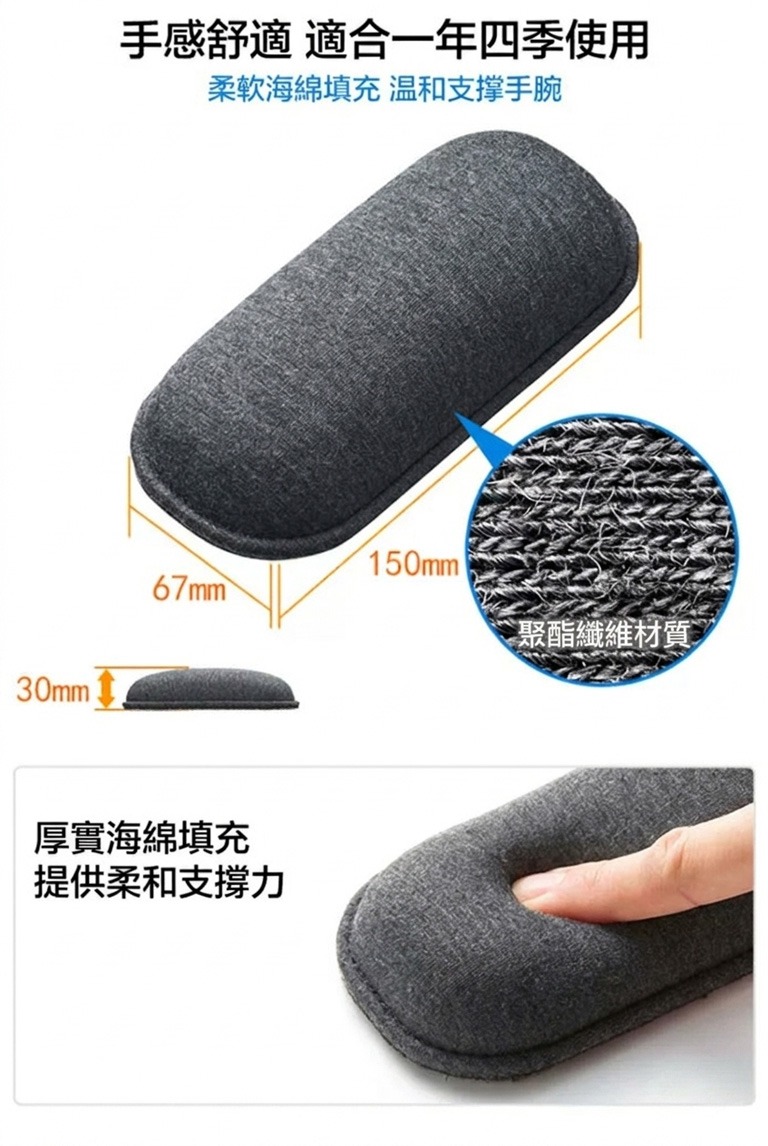 手感舒適適合一年四季使用 柔軟海綿填充 温和支撑手腕 厚實海綿填充提供柔和支撐力