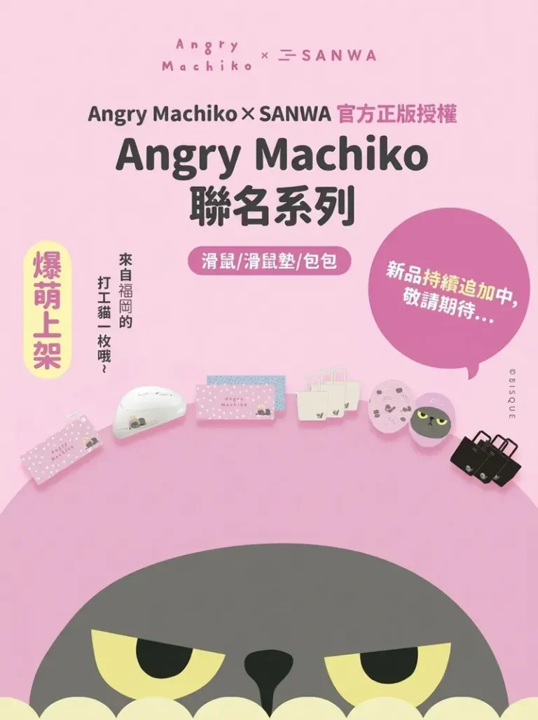 Angry Machiko × SANWA 官方正版授權 Angry Machiko 聯名系列 滑鼠/滑鼠墊/包包