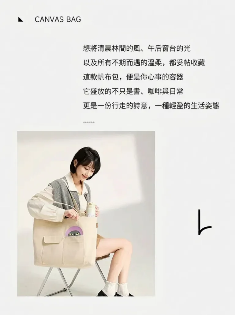 想將清晨林間的風、午后窗台的光以及所有不期而遇的溫柔,都妥帖收藏這款帆布包,便是你心事的容器它盛放的不只是書、咖啡與日常更是一份行走的詩意,一種輕盈的生活姿態