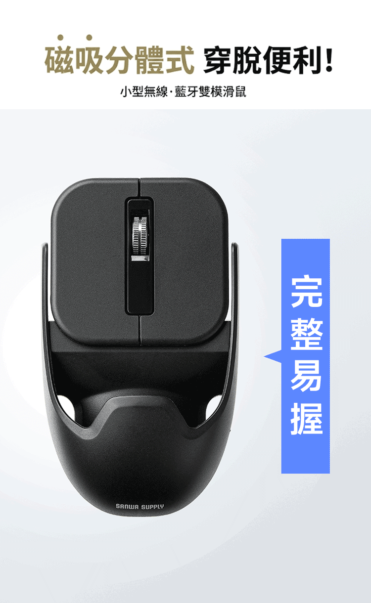 磁吸分體式 穿脫便利! 小型無線藍牙雙模滑鼠