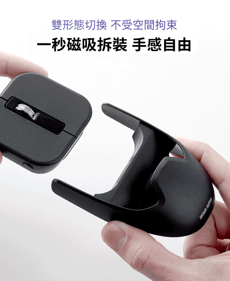 雙形態切換 不受空間拘束 一秒磁吸拆裝 手感自由