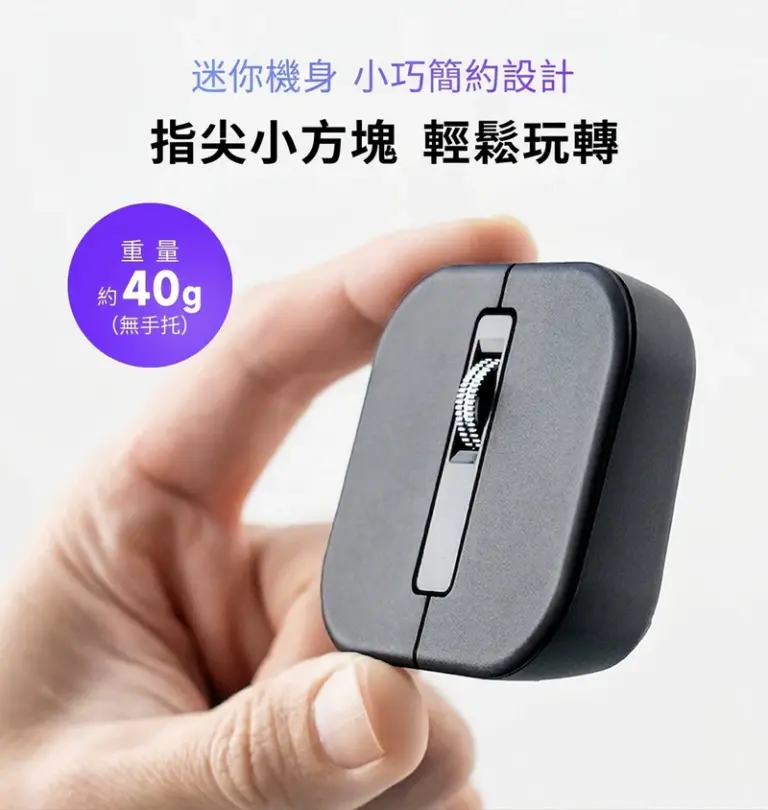 迷你機身 小巧簡約設計 指尖小方塊 輕鬆玩轉 重量 約40g