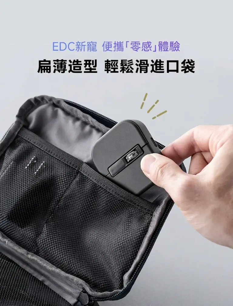 EDC新寵便攜「零感」體驗 扁薄造型 輕鬆滑進口袋