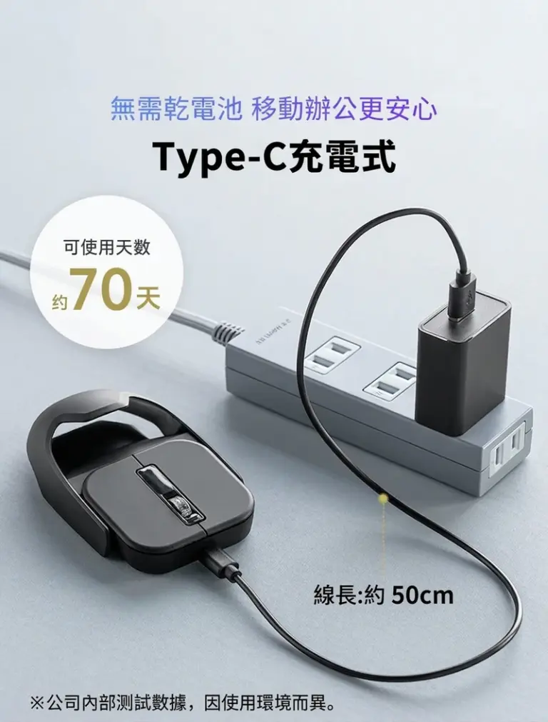 無需乾電池 移動辦公更安心 Type-C充電式