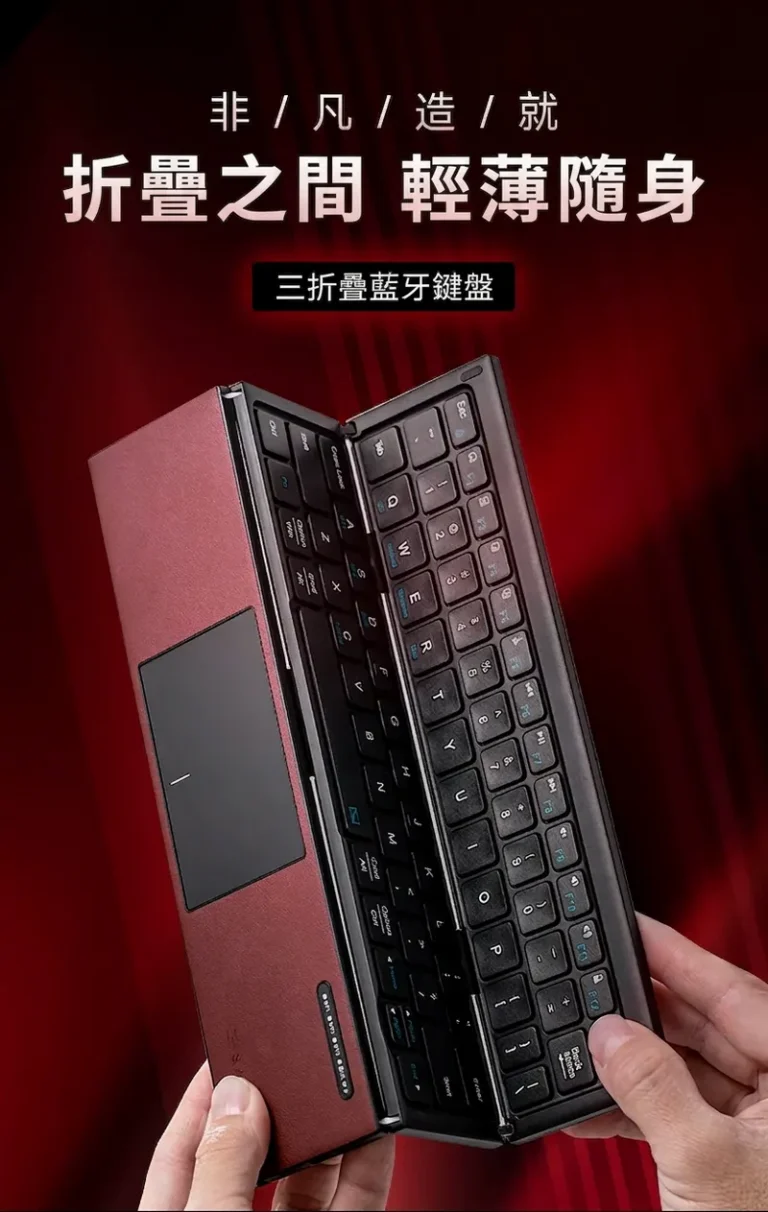 非/凡/造/就 輕薄便攜之間折疊 三折疊藍牙鍵盤