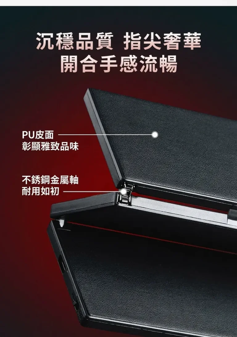 沉穩品質指尖奢華 開合手感流暢