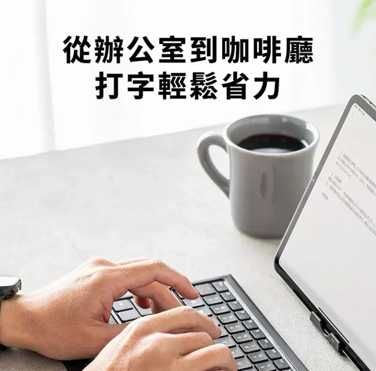 從辦公室到咖啡廳 打字輕鬆省力