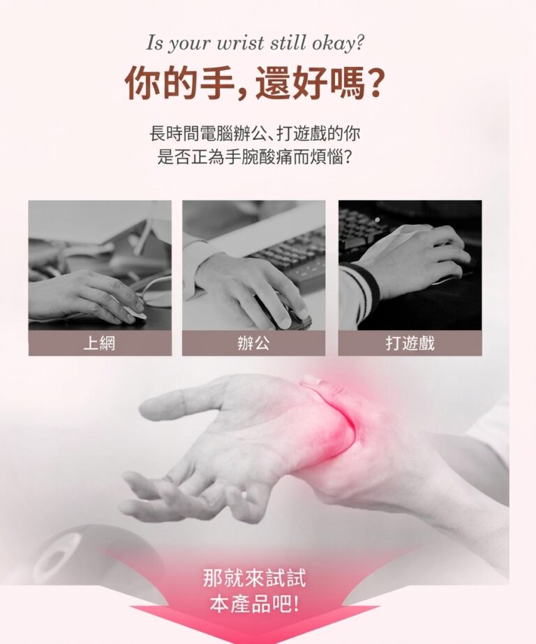 你的手還好嗎？ 長時間電腦辦公、打遊戲的你是否正在為手腕痠痛而煩惱？