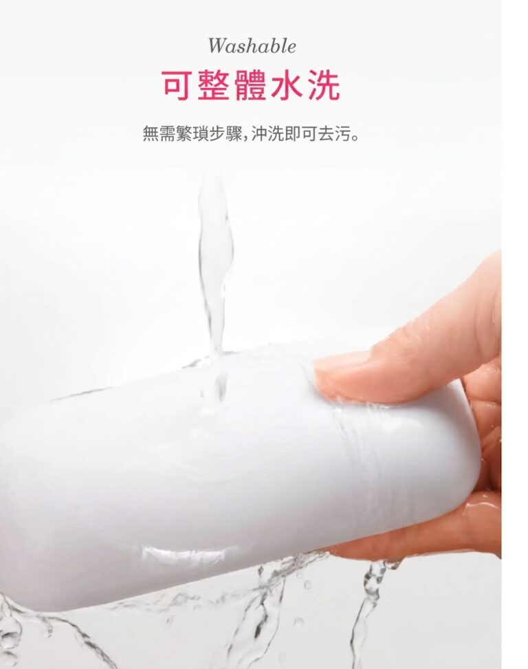 可整體水洗 消耗繁瑣步驟，沖洗即可去污。