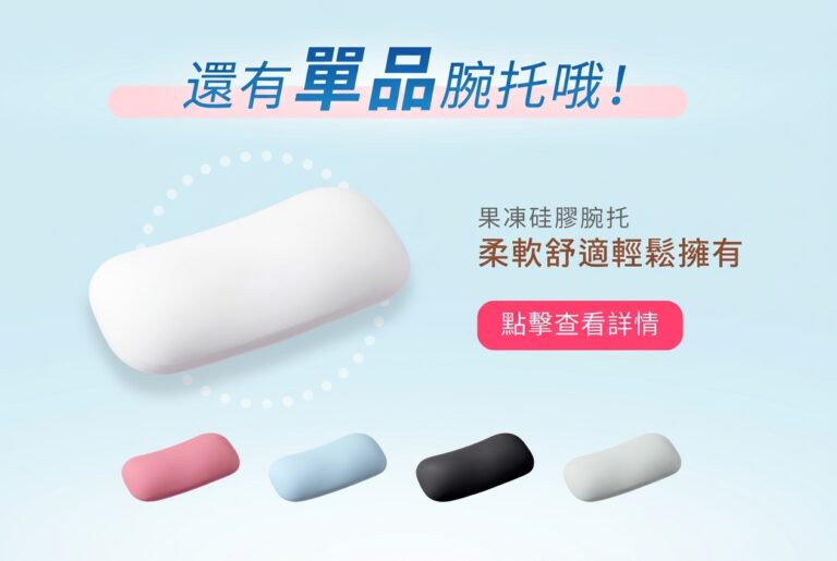 還有單品腕托喔！